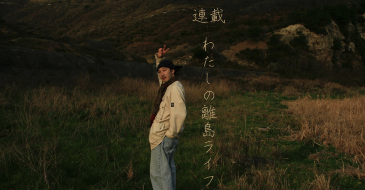 離島・海士町で、島とゲストを繋ぐ役割を果たす「生産者の近くで働く」ということ