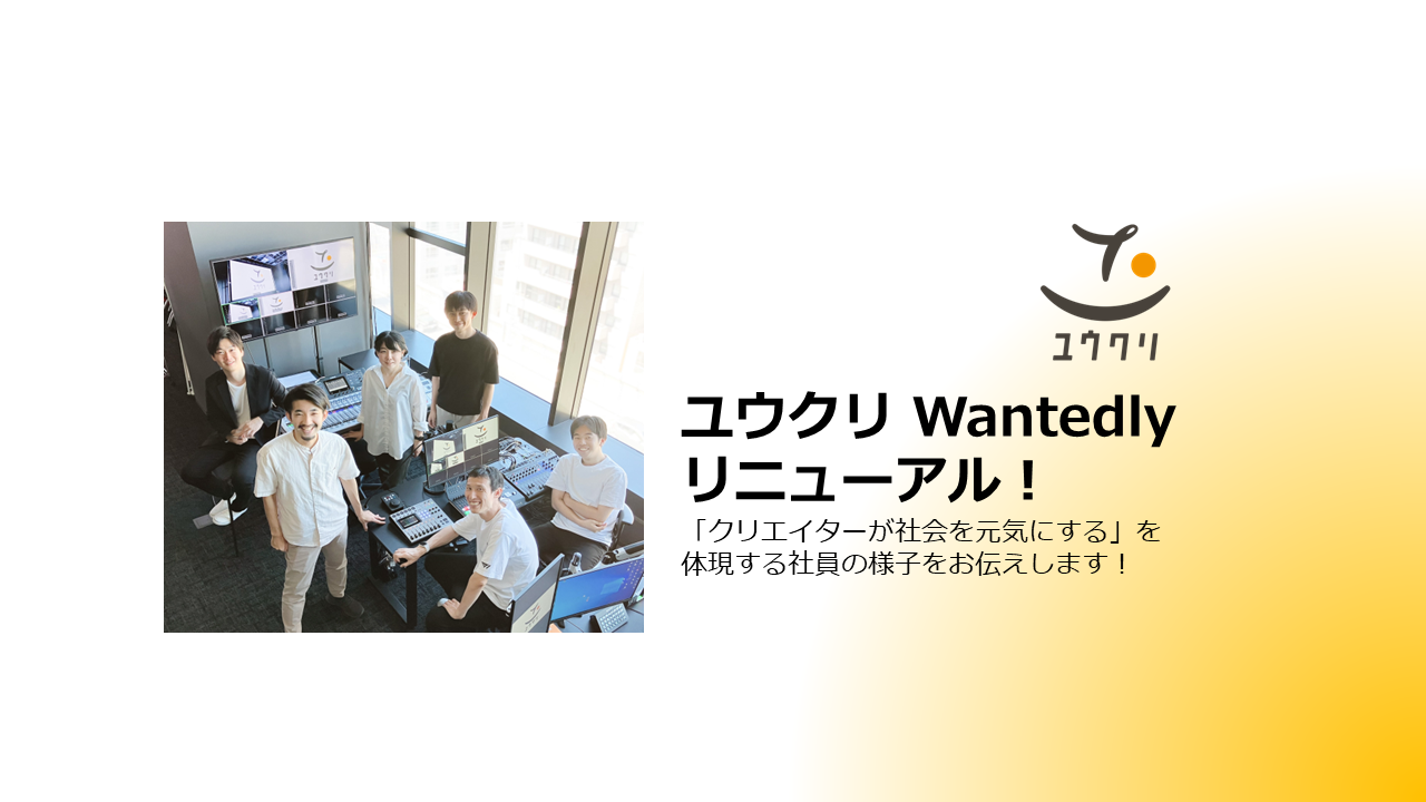 ユウクリ公式Wantedlyリニューアルオープン！