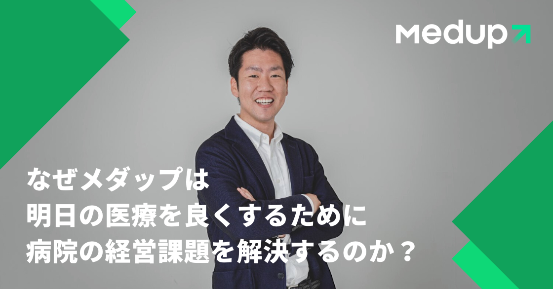 なぜメダップは、明日の医療をよくするために、病院の経営課題を解決するのか？