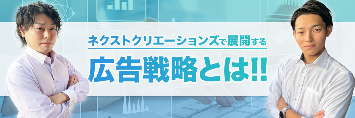 #2 🎬【会社紹介】ネクストクリエーションズで行う広告戦略とは！！