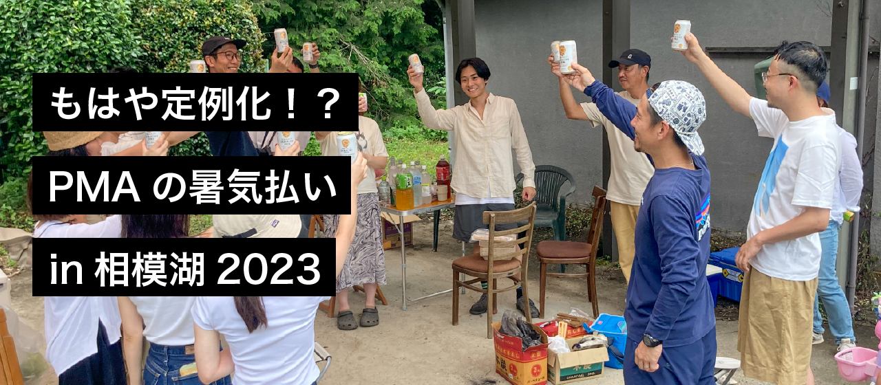 もはや定例化！？PMAの暑気払いin相模湖2023