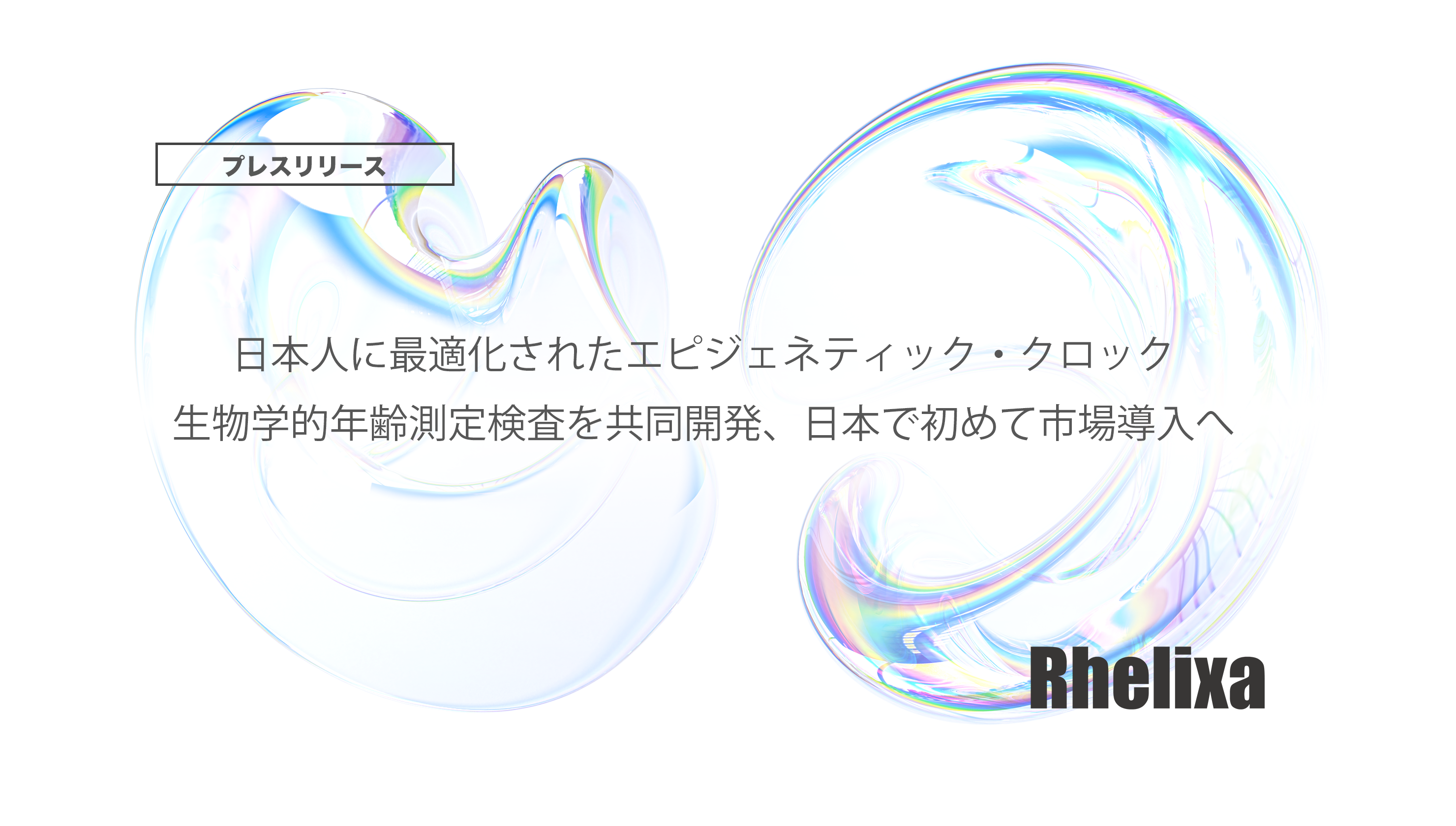 日本人に最適化されたエピジェネティック・クロック 生物学的年齢測定