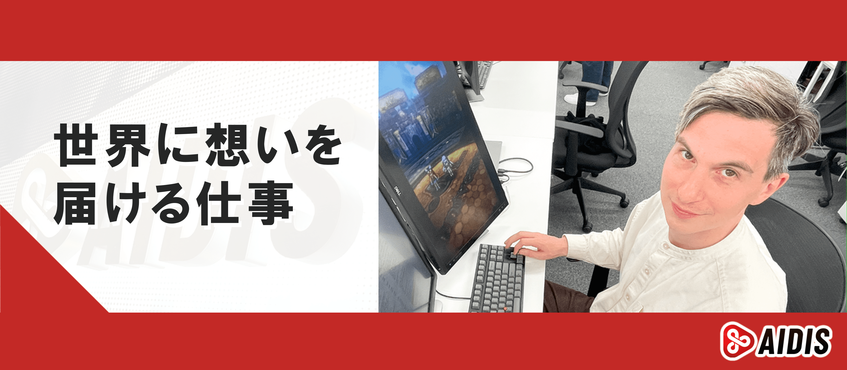 世界に想いを届ける仕事