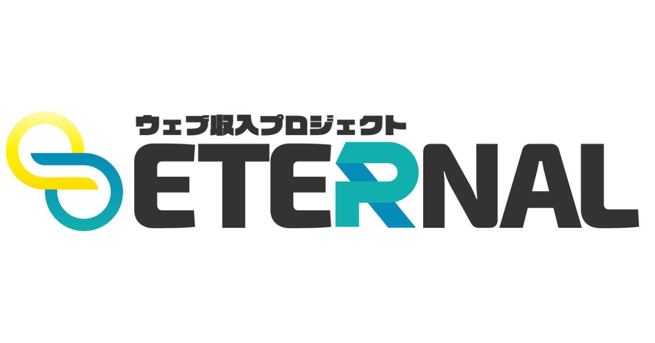 ウェブ収入ETERNAL(エターナル)は詐欺で怪しい？口コミで評判の副業を調査！