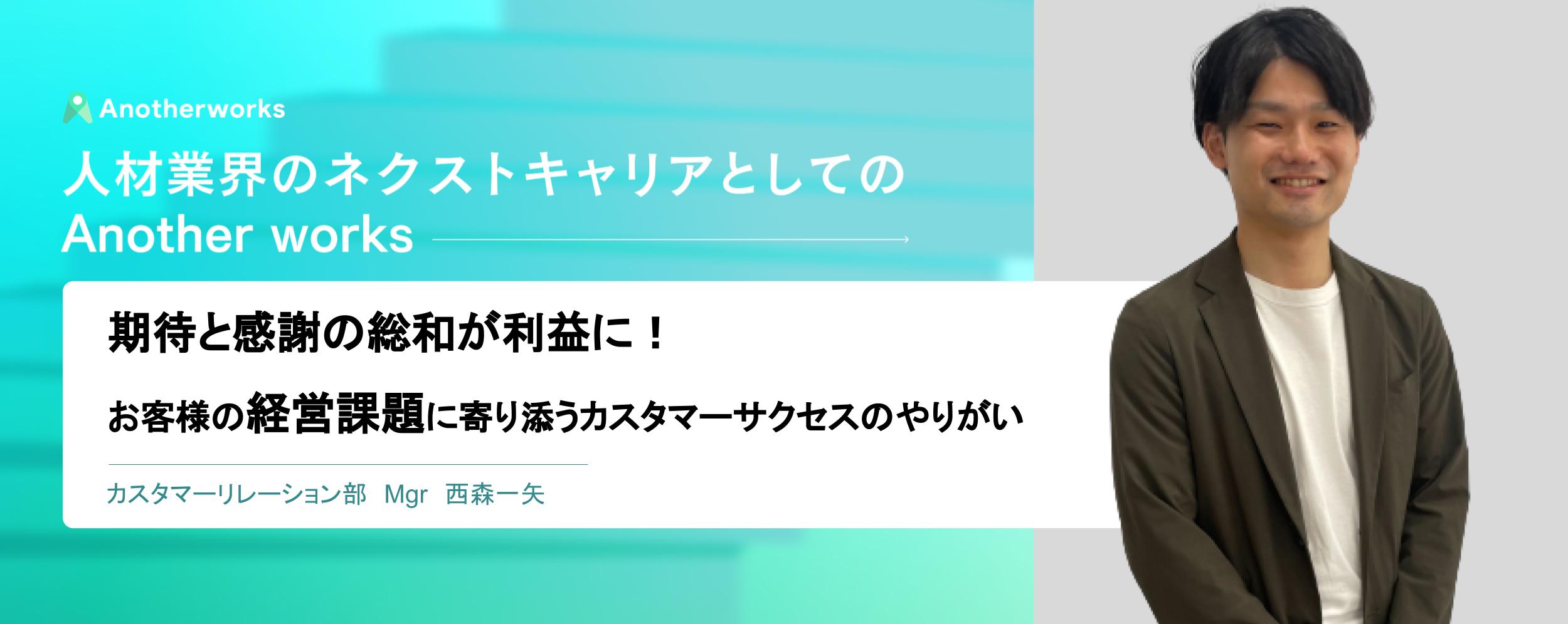 期待と感謝の総和が利益に！お客様の経営課題に寄り添うカスタマーサクセスのやりがい