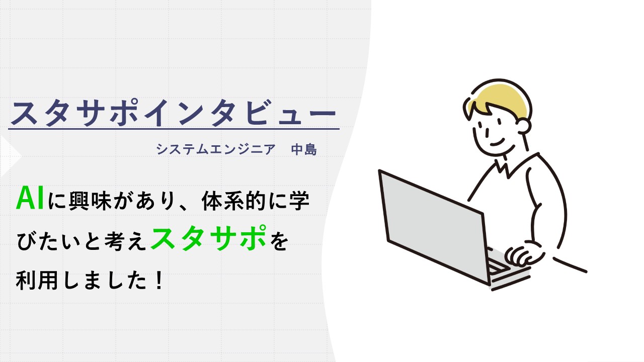 教育支援制度「スタサポ」を利用して、E資格対策ディープラーニング短期集中講座を受講してみた！【スタサポインタビューvol.3】