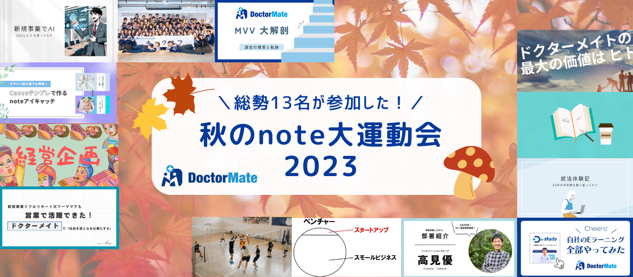 【あなたに届けたい！】思いのこもった『秋のnote大運動会2023』を紹介します！