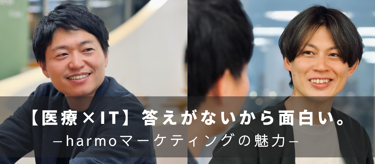 【対談】市場をつくる面白さ。お薬手帳アプリの普及へ、マーケティング経験を生かした挑戦
