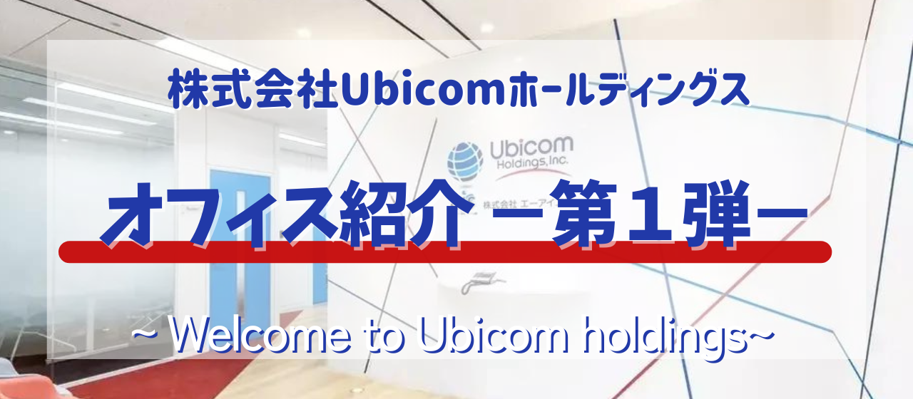 【オフィス紹介♯01】株式会社Ubicomホールディングス