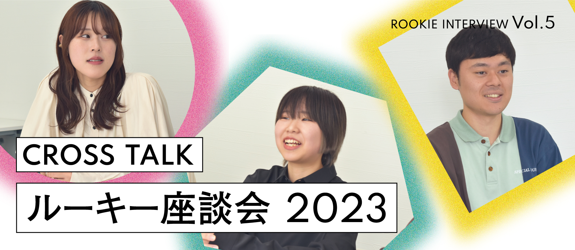 CROSS TALK★ルーキー座談会5