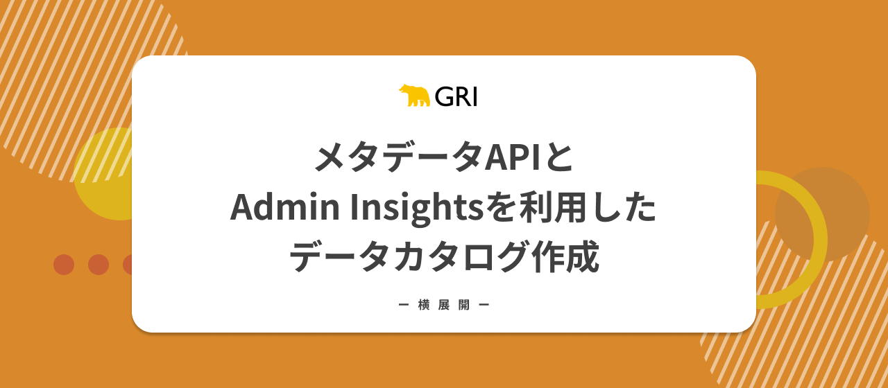 【社内勉強会】横展会＃1　メタデータAPIとAdmin Insightsを利用したデータカタログ作成
