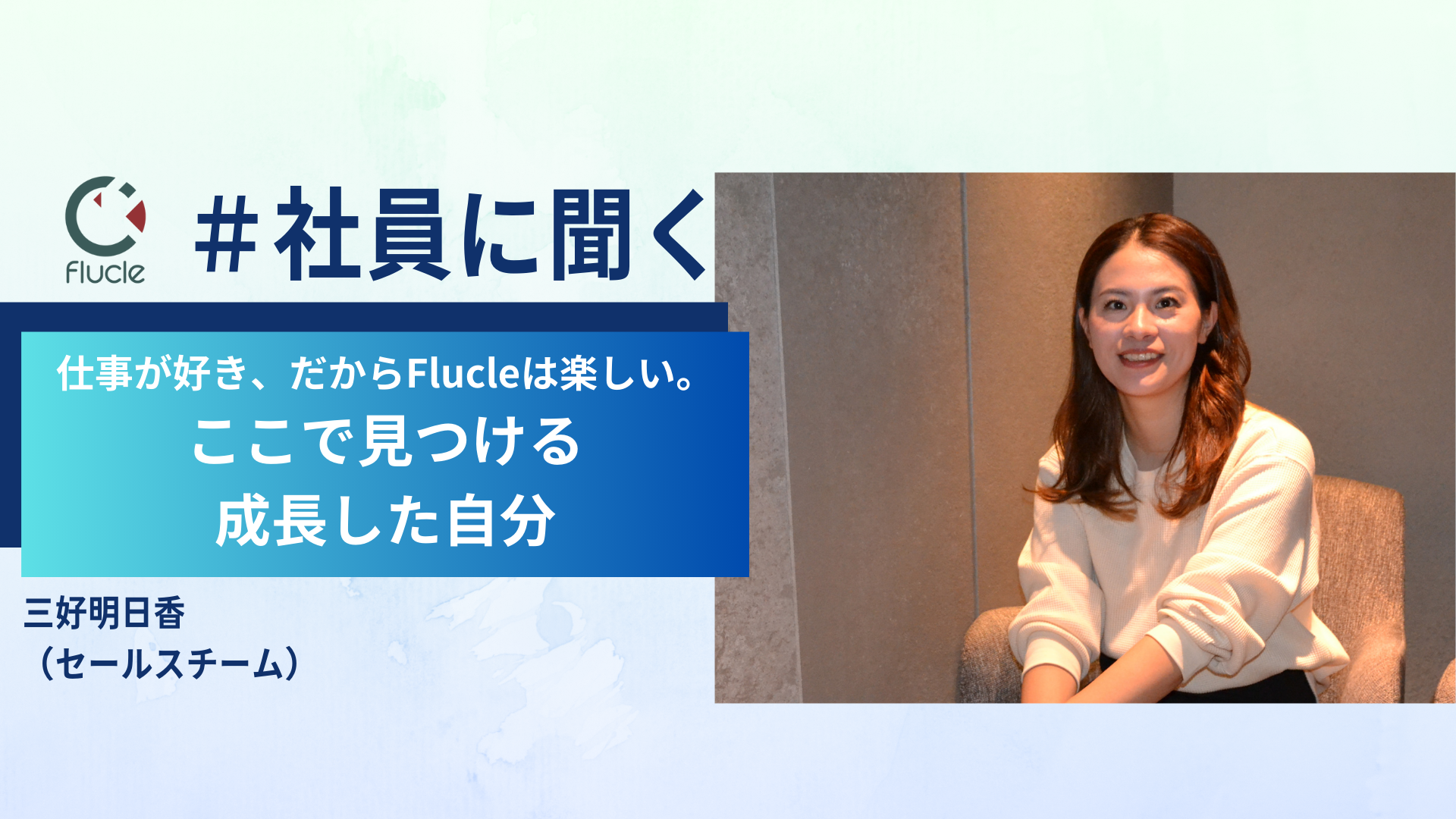 仕事が好き、だからFlucleは楽しい。ここで見つける「成長した自分」