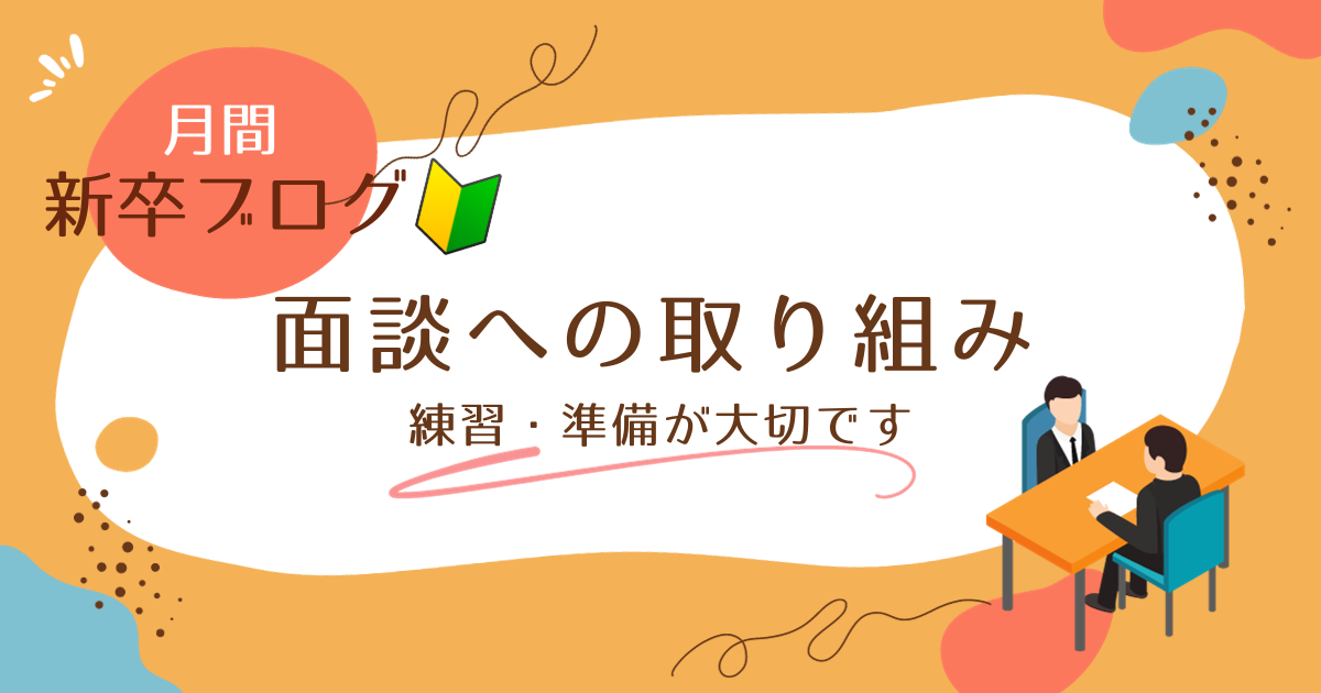 【プログラミング未経験新卒社員１ヶ月】～第７回　プロジェクト参加直前・面談練習～