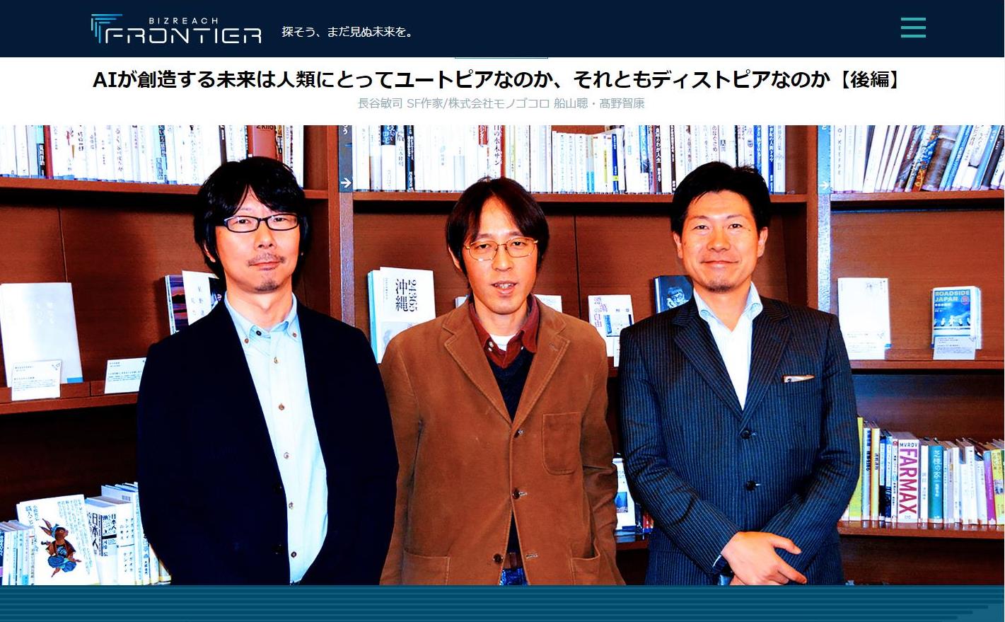 ビズリーチフロンティア様にてSF大賞作家長谷敏司先生と弊社の対談が公開されました。