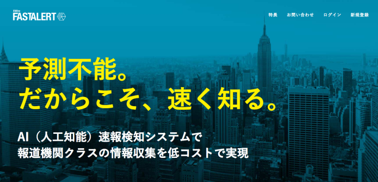 独自開発したAI(人工知能)による速報検知サービス「FASTALERT」が、TechCrunchにて紹介されました