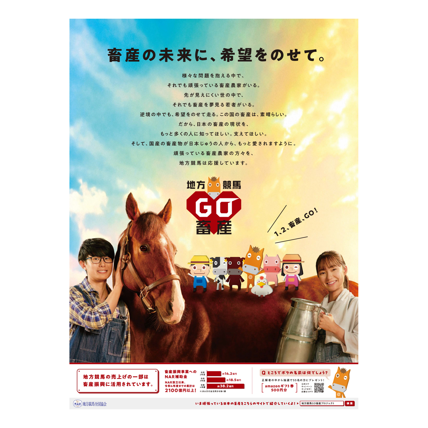 地方競馬全国協会／「畜産の未来に、希望をのせて。」新聞広告 ほか