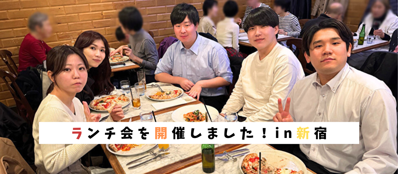 23年12月｜ランチ会を開催しました！in新宿