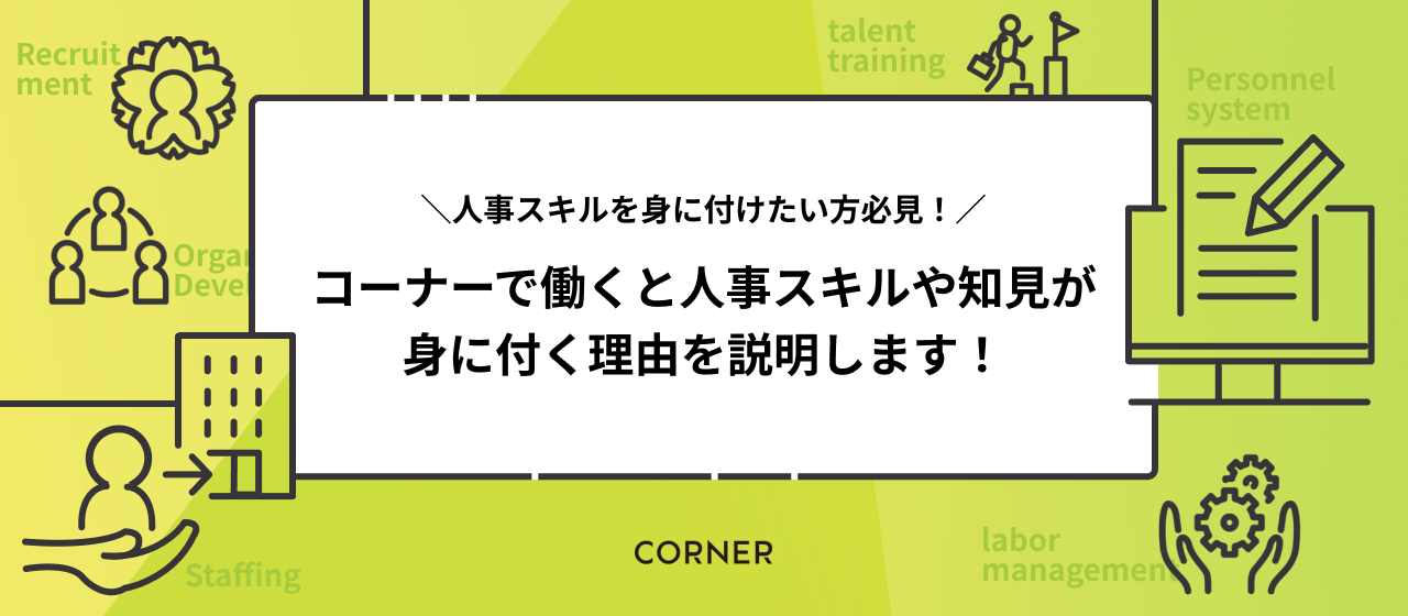 なぜコーナーだとあらゆる人事スキルや知見を習得できるかを、2人のHR業界出身者に聞いてみた！