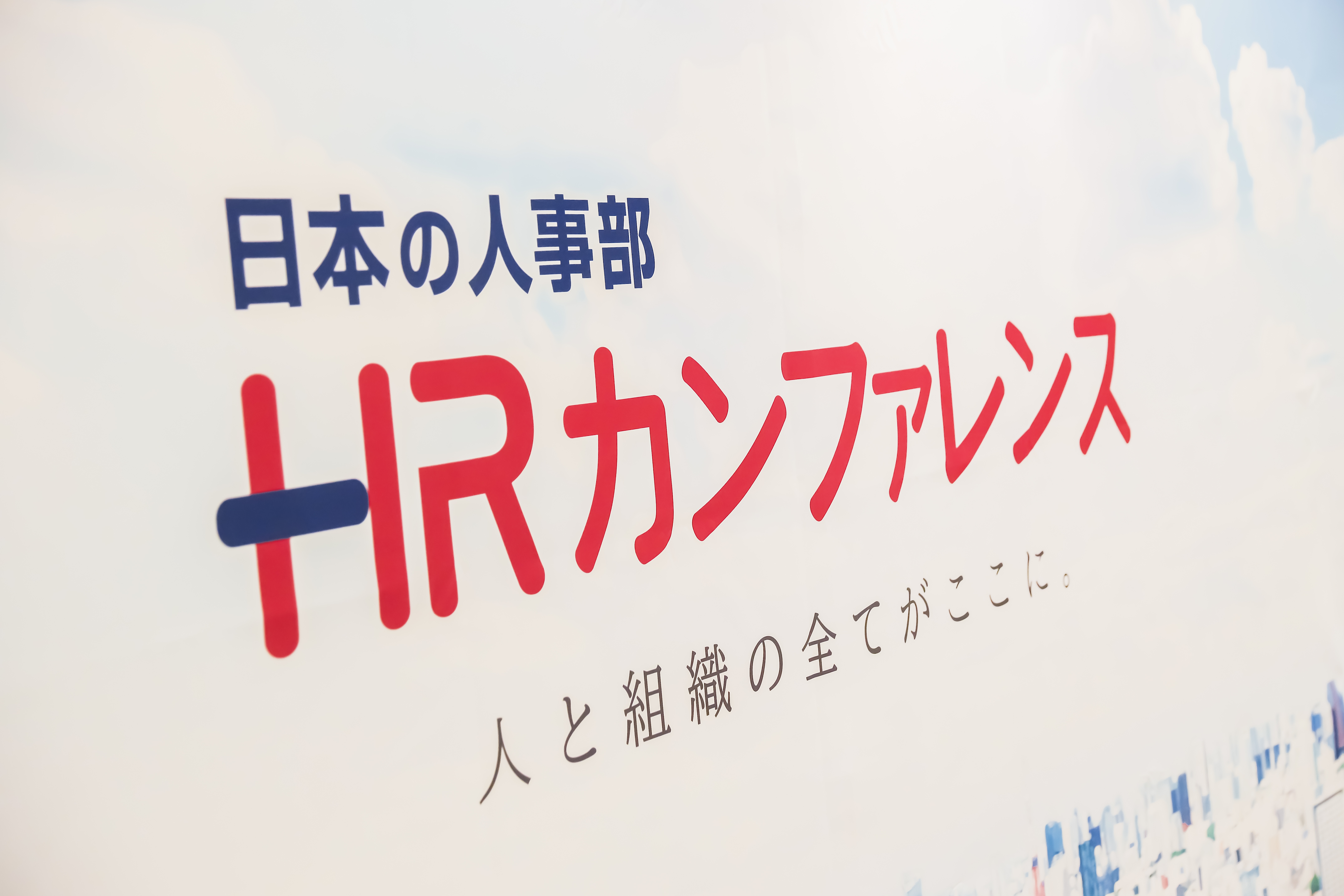 ただいまHRカンファレンス開催中！