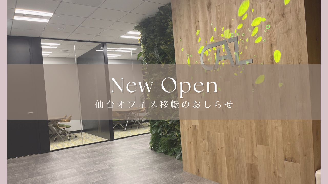 【拠点紹介】仙台オフィス拡大移転のお知らせ
