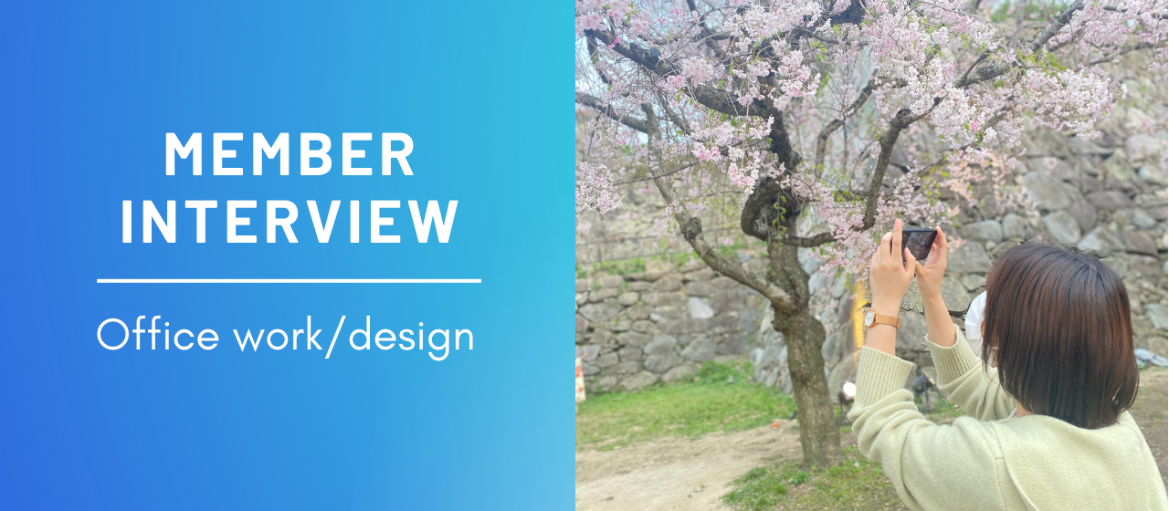 【社員インタビュー】手を挙げればさまざまなことに挑戦できる。ココで自分が出来ることを増やしたいです！