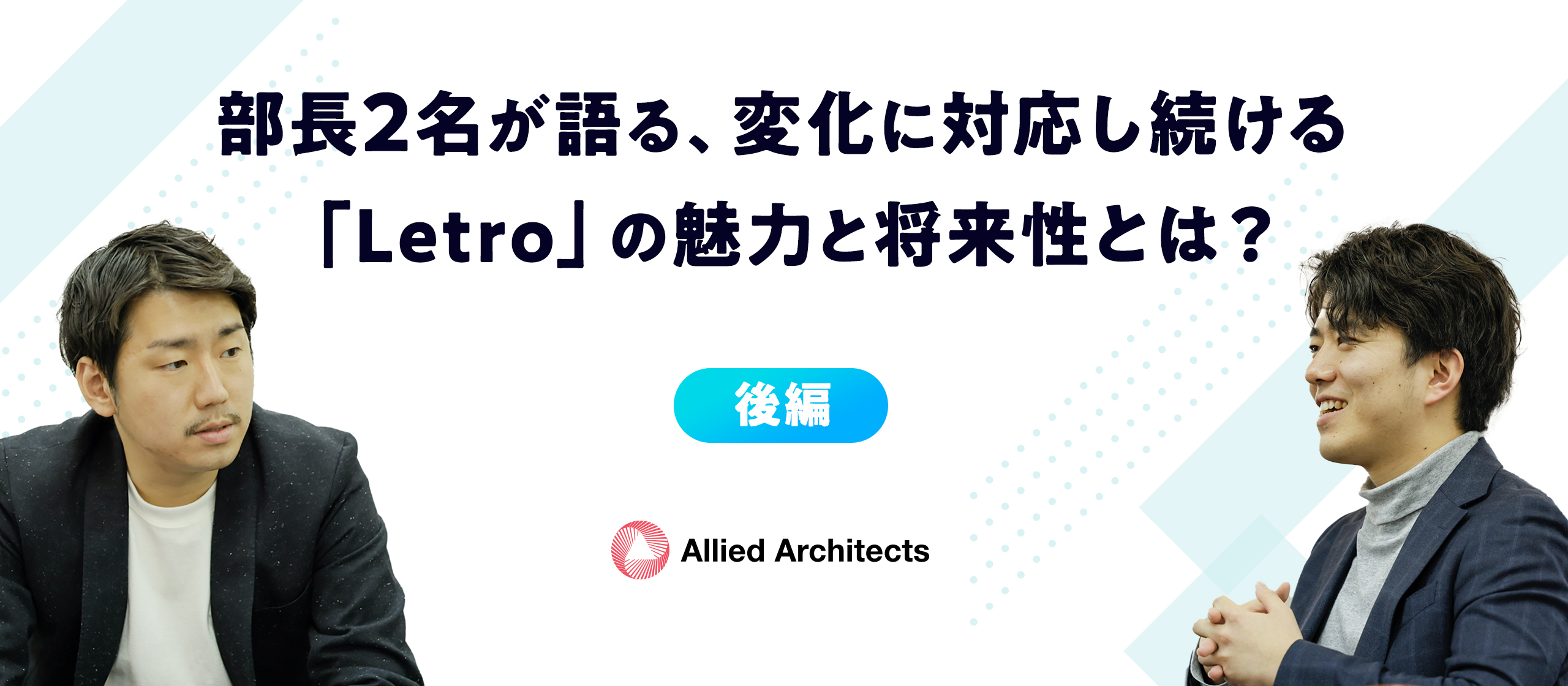 部長2名が語る、変化に対応し続ける「Letro」の魅力と将来性とは？〜後編〜