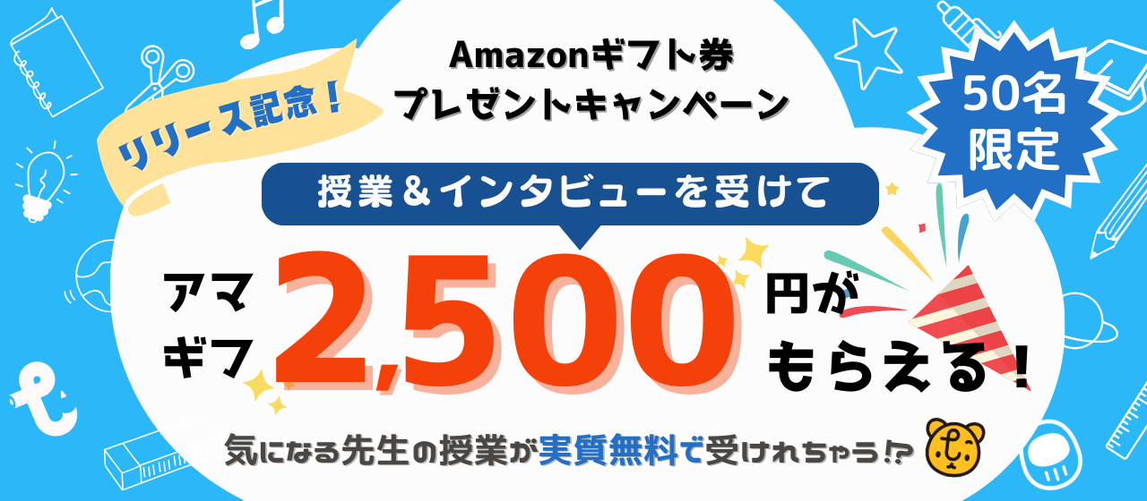 【リリース記念】初回授業が実質無料に?!先着50名様に Amazonギフト券プレゼントキャンペーンを実施！