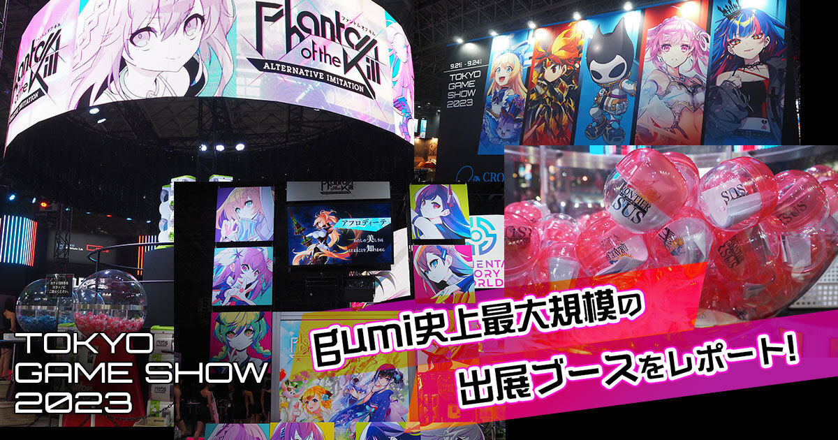 “東京ゲームショウ2023”　　　　　　　　　　 gumi史上最大規模の出展ブースをレポート！