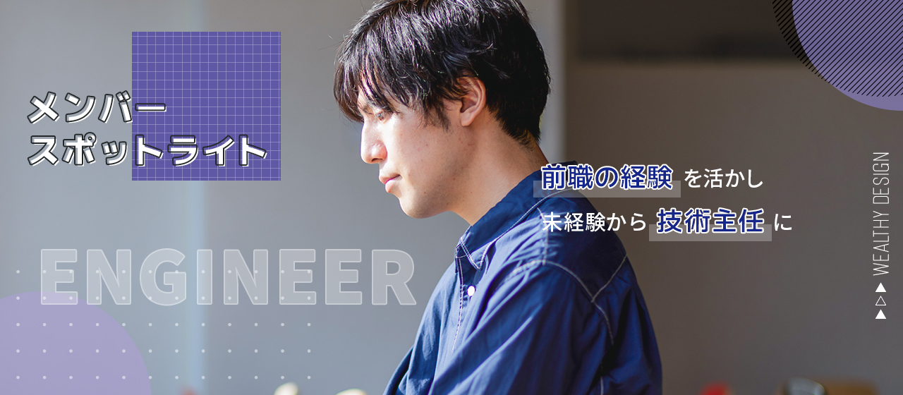 前職の経験を活かし未経験から技術主任に【メンバースポットライト】