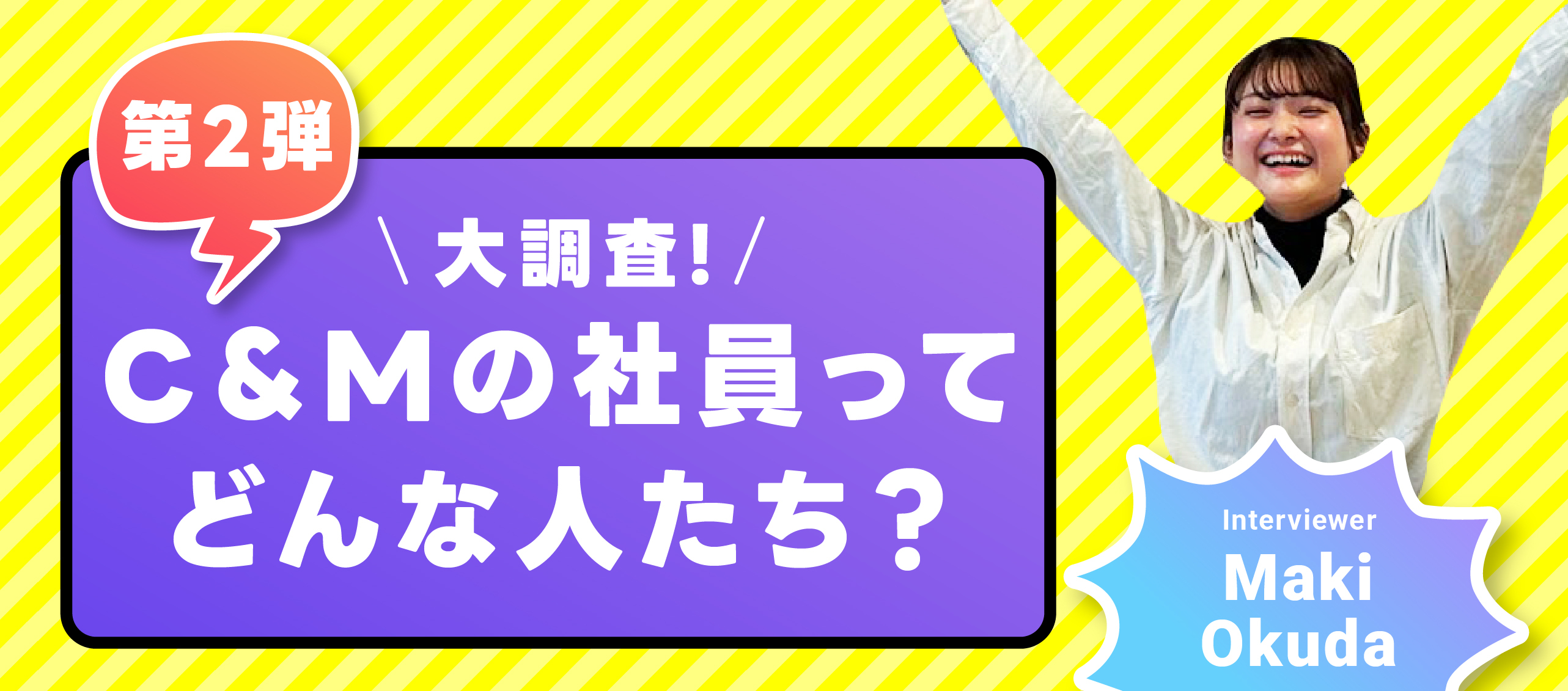 【大調査！】C＆Mの社員ってどんな人たち？〜第2弾〜