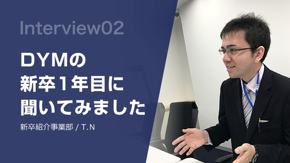 【CHALLENGER！】DYMの新卒1年目にインタビューしました！Vol.002