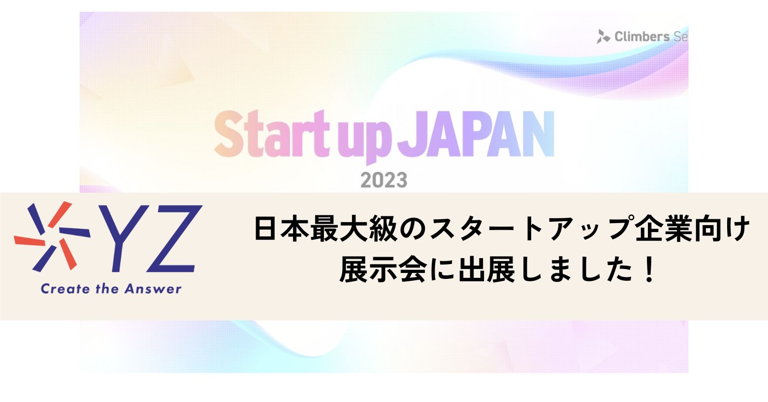 日本最大級のスタートアップ展示会に出展しました！