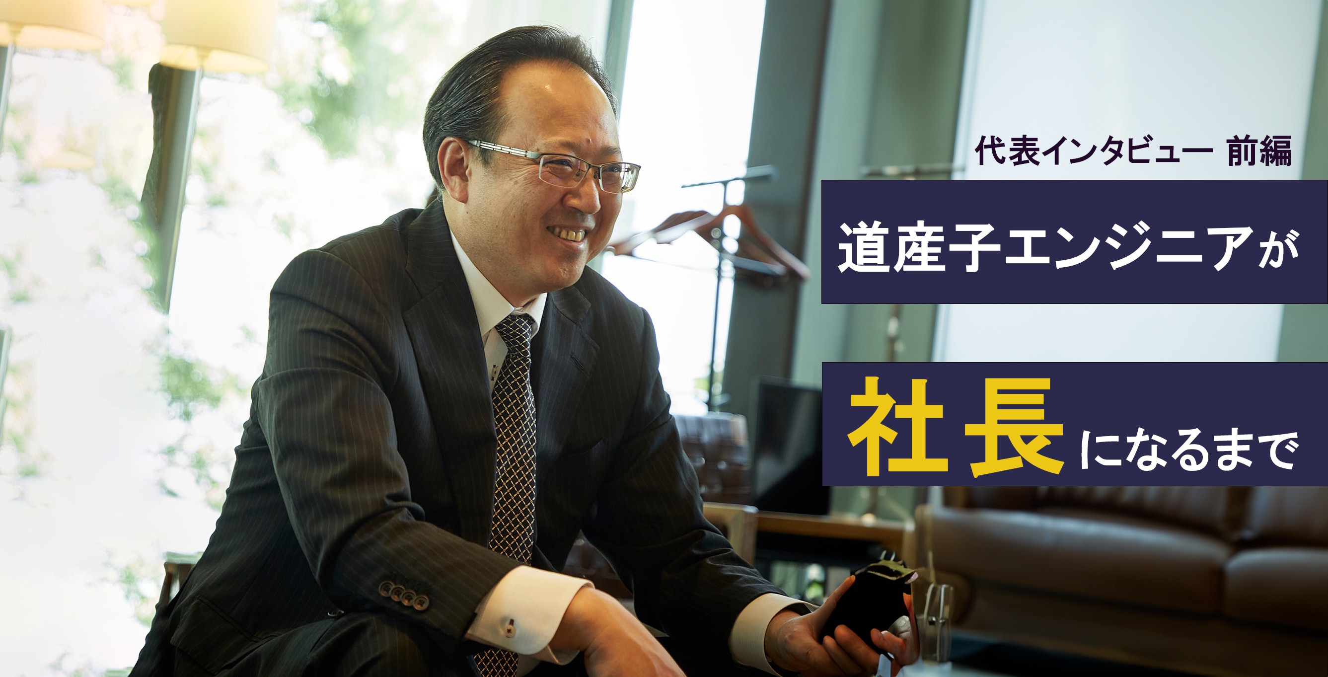 【代表インタビュー 前編】道産子エンジニアが社長になるまで│まほろば工房