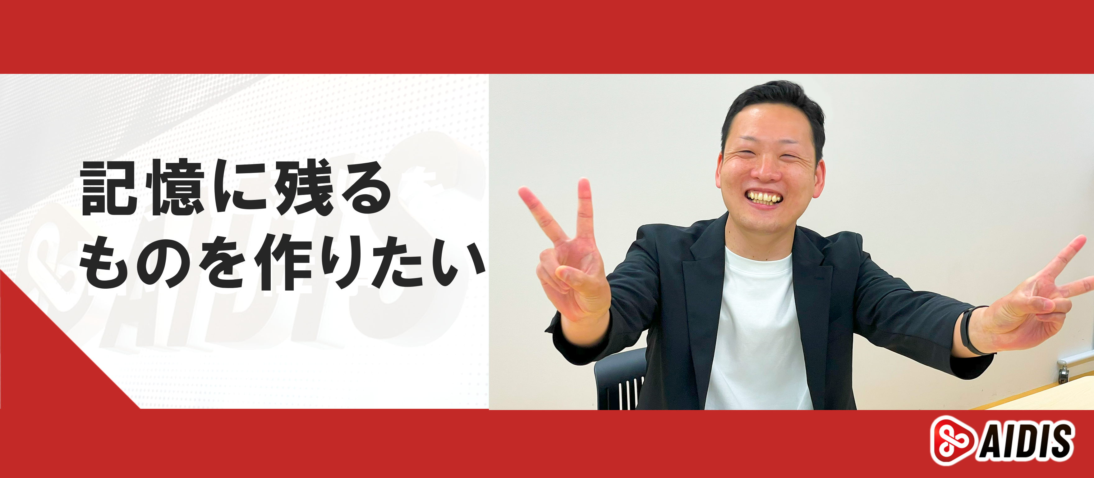 記憶に残るものを作りたい