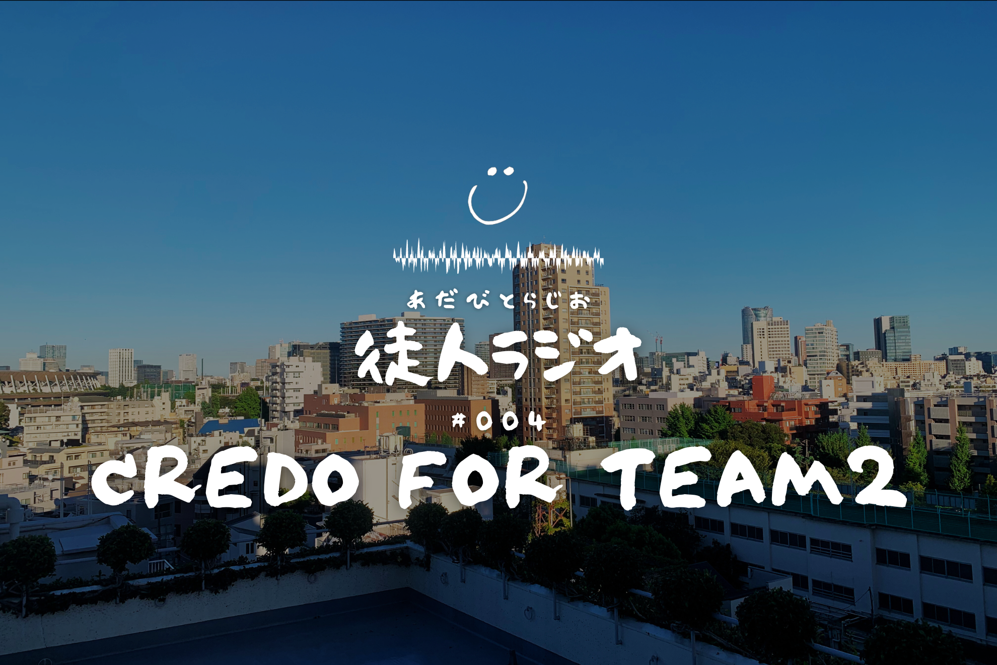 アダビトで大事にしている価値観②[Adavito radio #004]