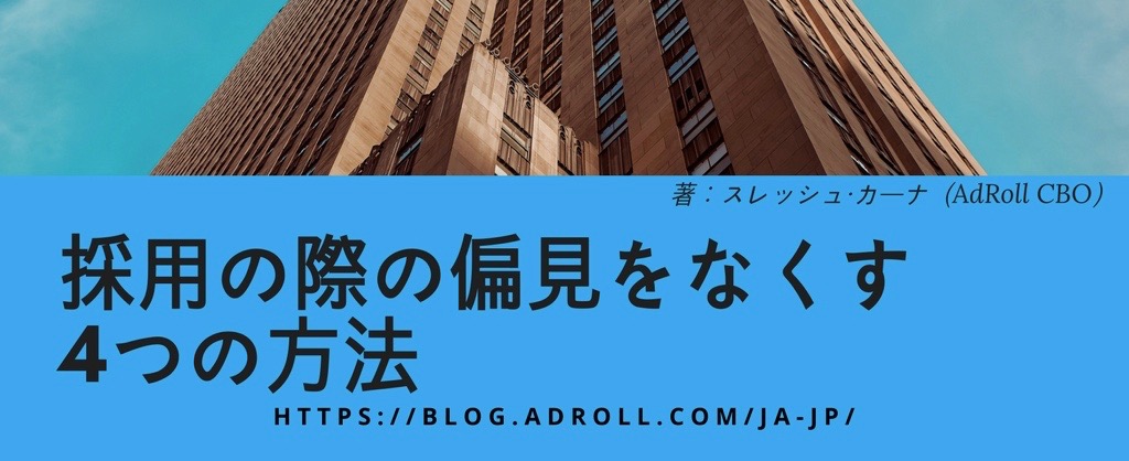 採用の際の偏見をなくす4つの方法　著：スレッシュ・カーナ（AdRoll CRO）