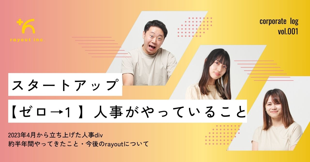 スタートアップ【ゼロ→1】人事がやっていること