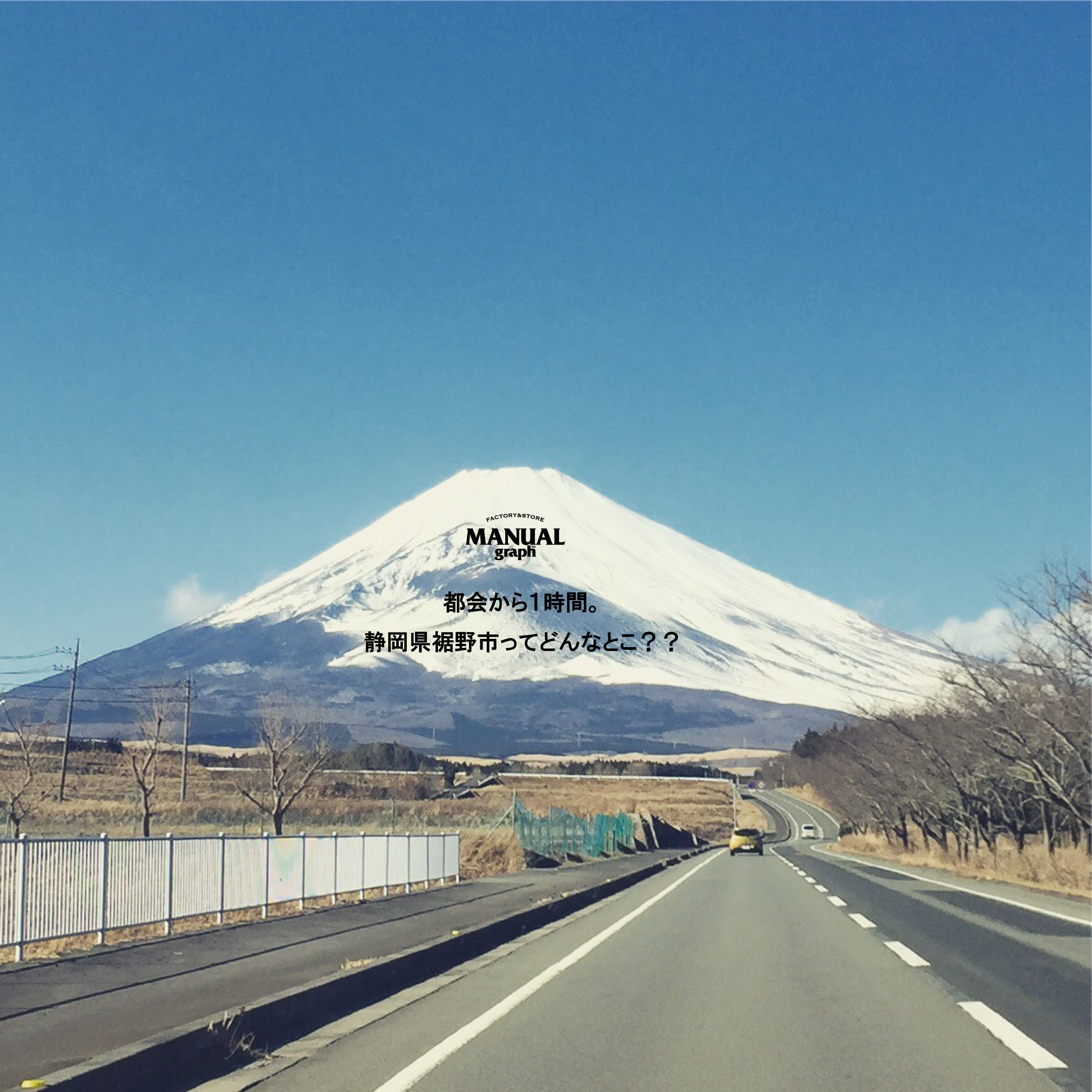都会から１時間。静岡県裾野市ってどんなとこ？？