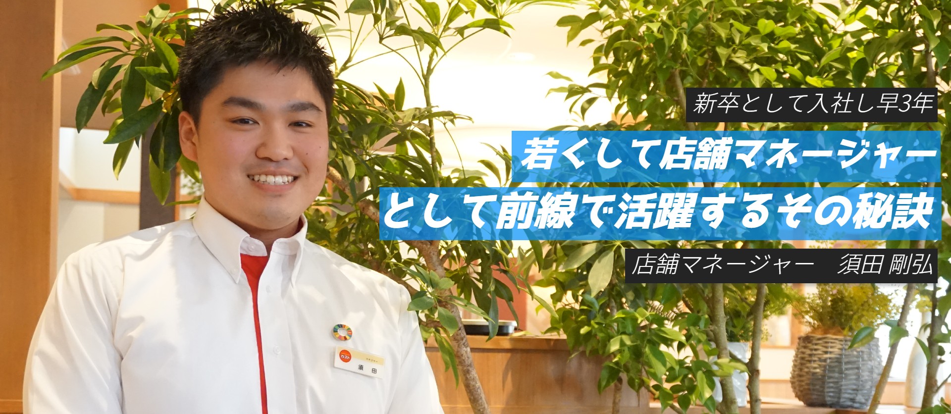 【社員INTERVIEW】「業界初環境配慮モデル」店舗マネージャー/須田 剛弘