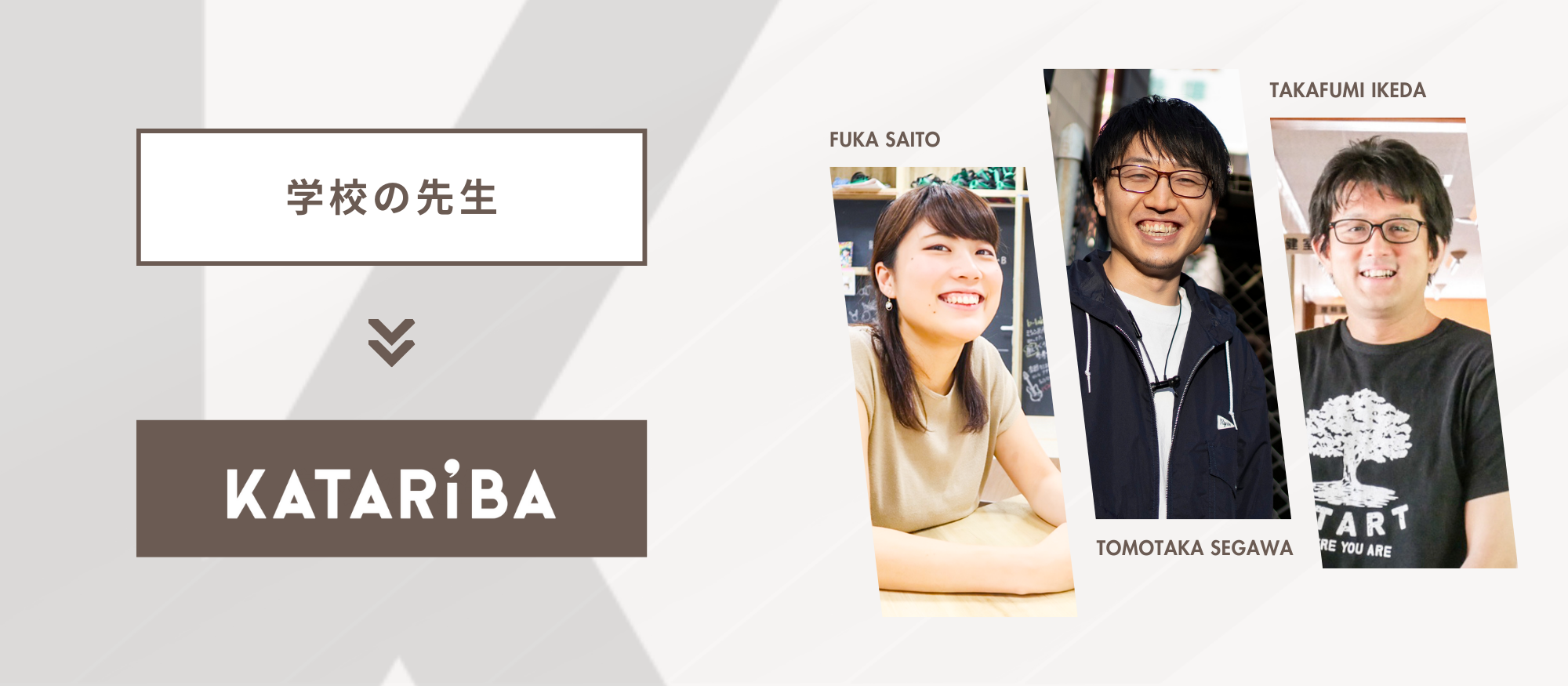 NPOに転職する人どんなひと？バックグラウンド別メンバー紹介！vol. 1「学校の先生」