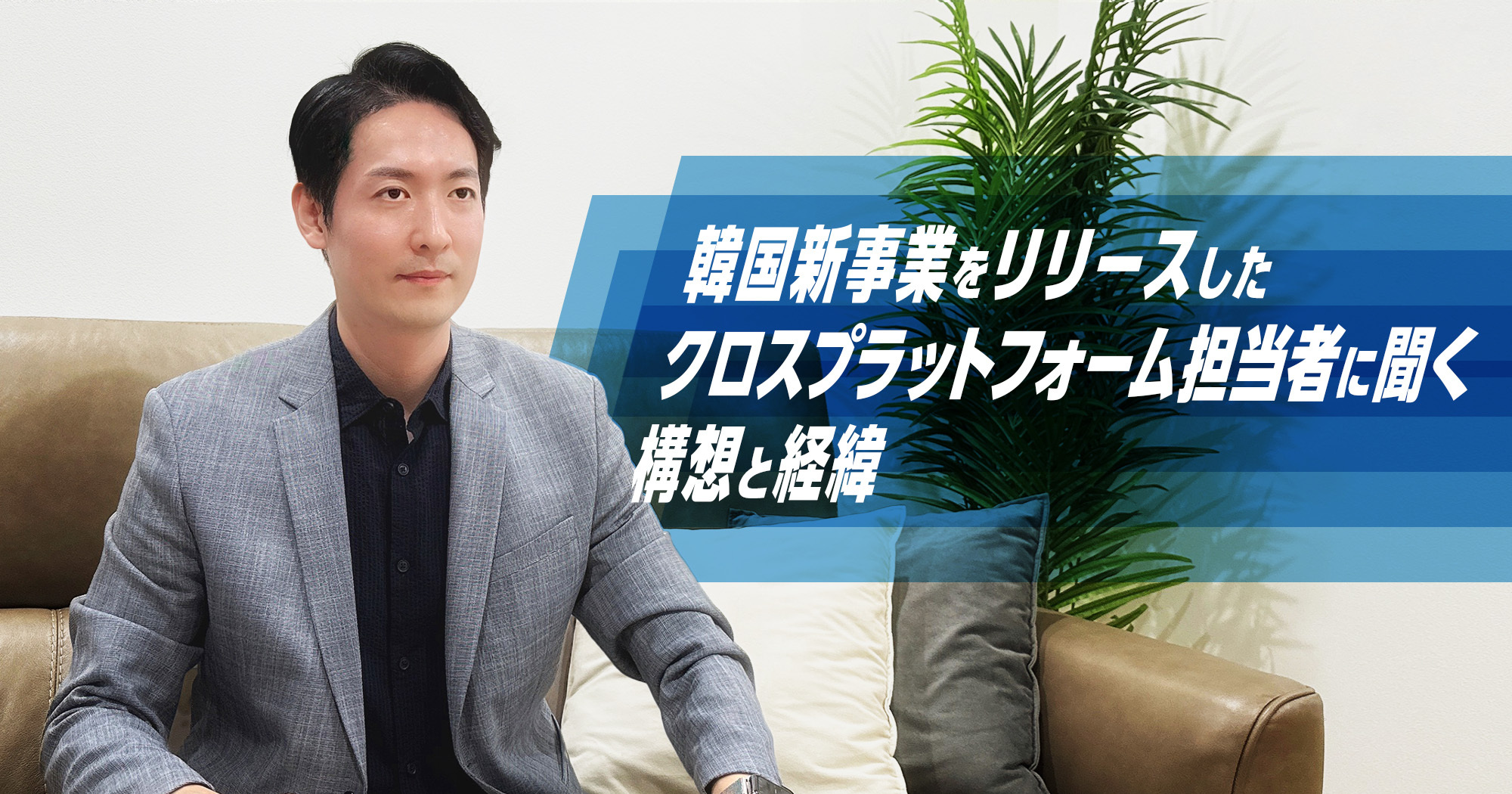 韓国新事業リリース - クロスプラットフォーム担当者柳さんの道のり