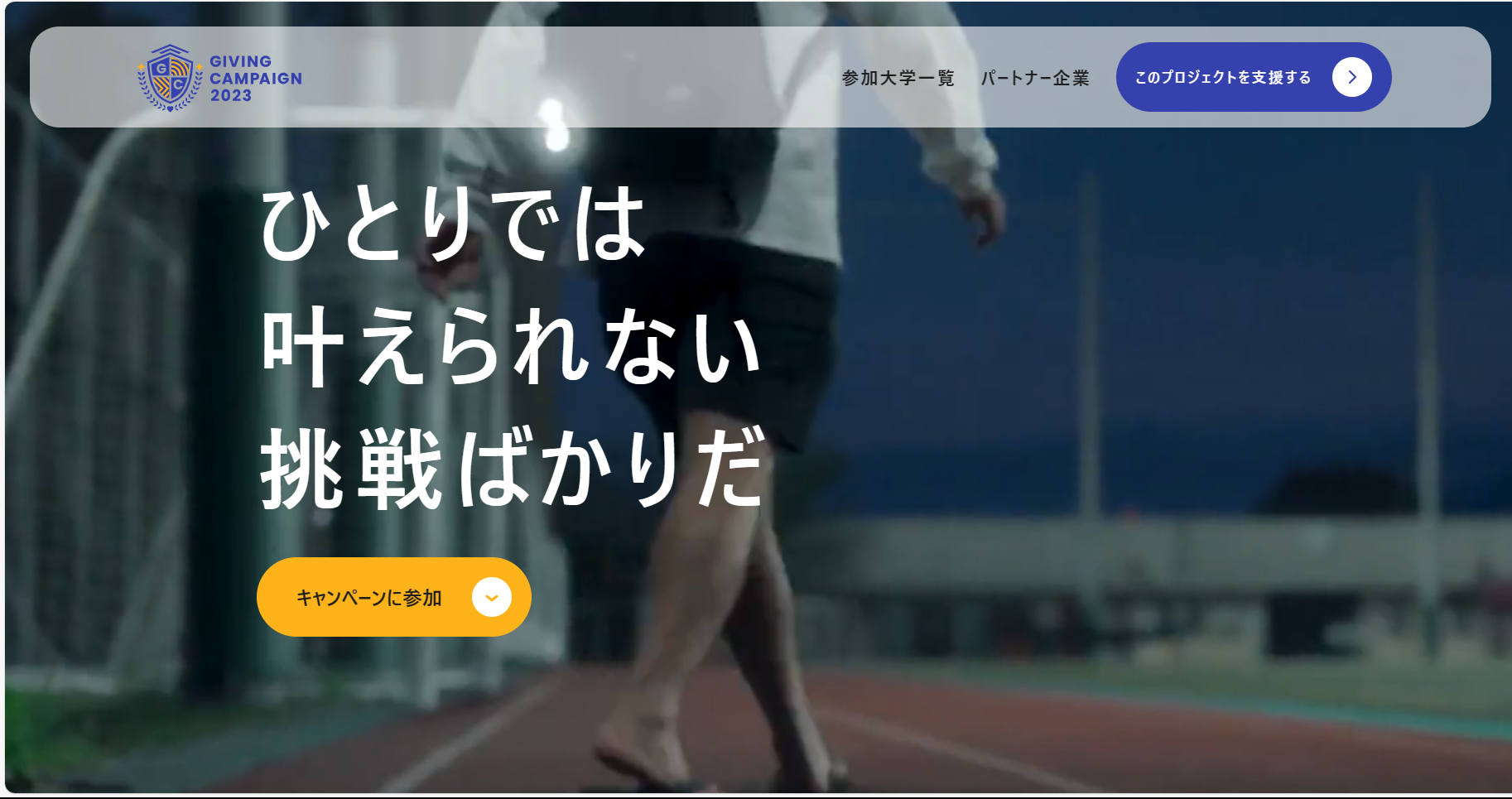 【3週間で15万人が参加・3,850万円の寄付を創出】全国34大学が参加したオンラインチャリティイベント「Giving Campaign 2023 Autumn」が閉幕！