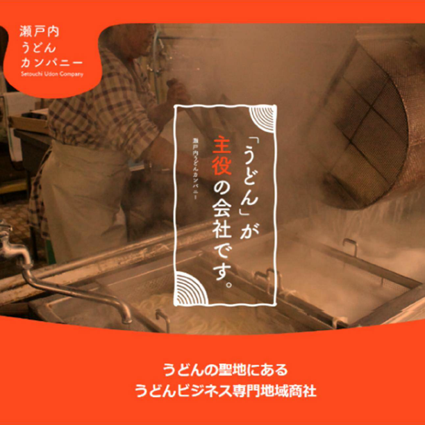 瀬戸内うどんカンパニー