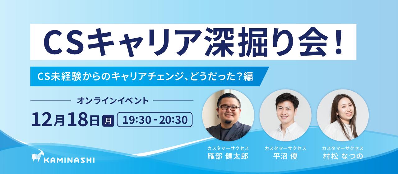 【オンラインイベント】CSキャリア深掘り会！ by カミナシ 〜CS未経験からのキャリアチェンジ、どうだった？編 〜