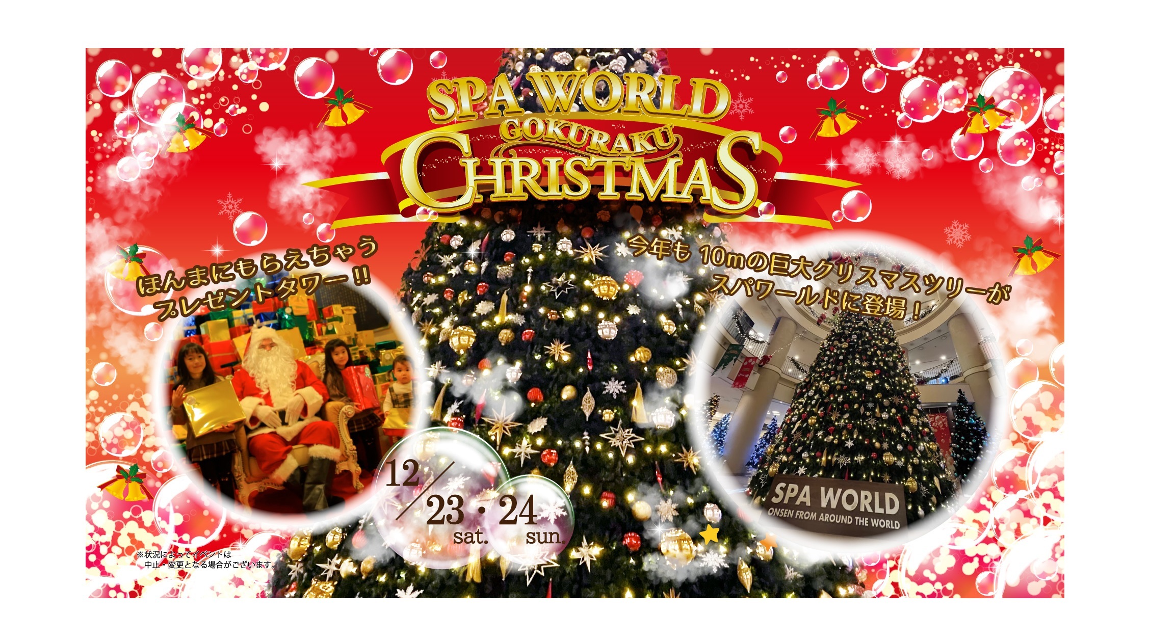 阪神住建が運営するスパワールドのイベント「SPAWORLD GOKURAKU CHRISTMAS 2023」