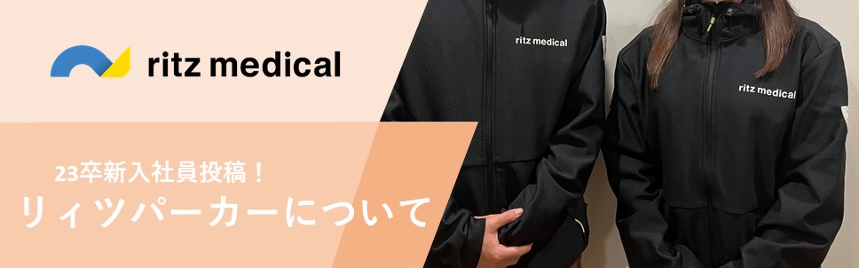 リィツパーカーについてご紹介します！