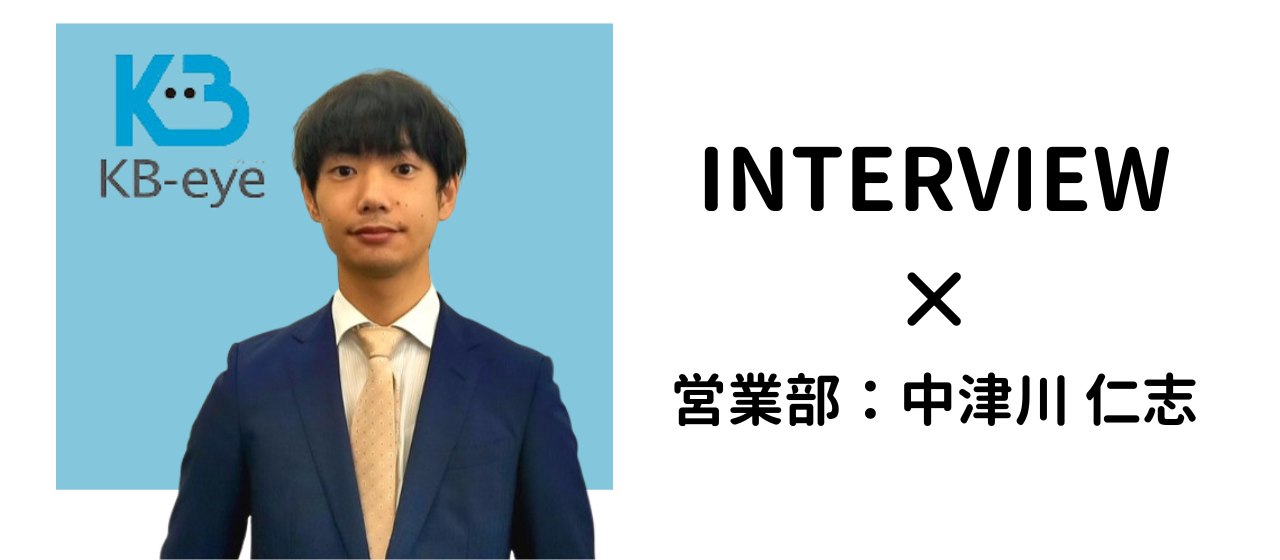 営業部より生の声をお届け！社員定着率90%を超えるKB-eyeで働く魅力を徹底解剖。