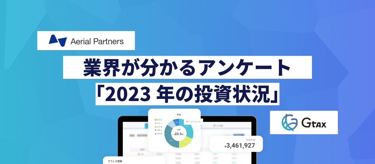 【調査レポート#2】今年「取引あり」のうち約52%がステーキングを利用、暗号資産業界の今が分かるアンケートを実施しました！