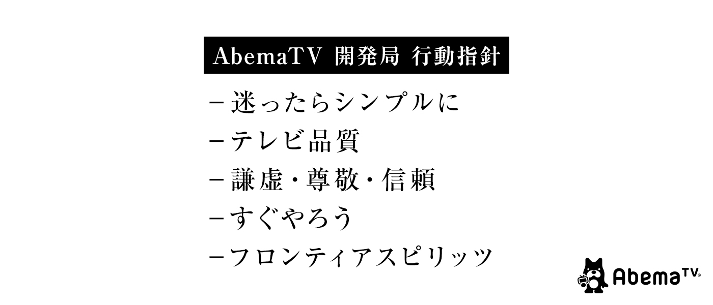 開局2年目を迎え、 AbemaTV開発チームの行動指針を決めました
