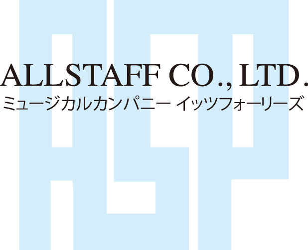 株式会社オールスタッフ（ミュージカルカンパニーイッツフォーリーズ）